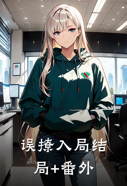 误撩入局结局+番外