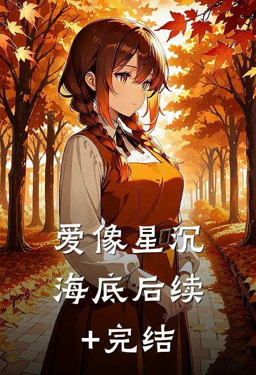 爱像星沉海底后续+完结