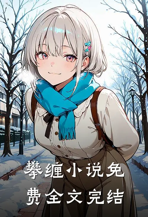 攀缠小说免费全文完结