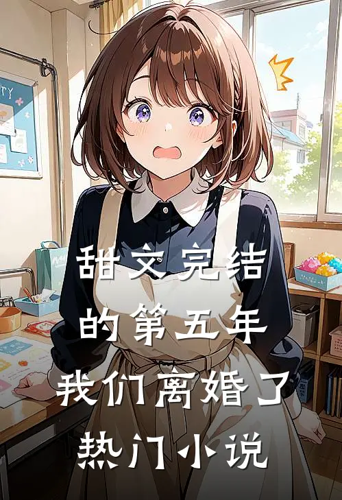 甜文完结的第五年，我们离婚了热门小说