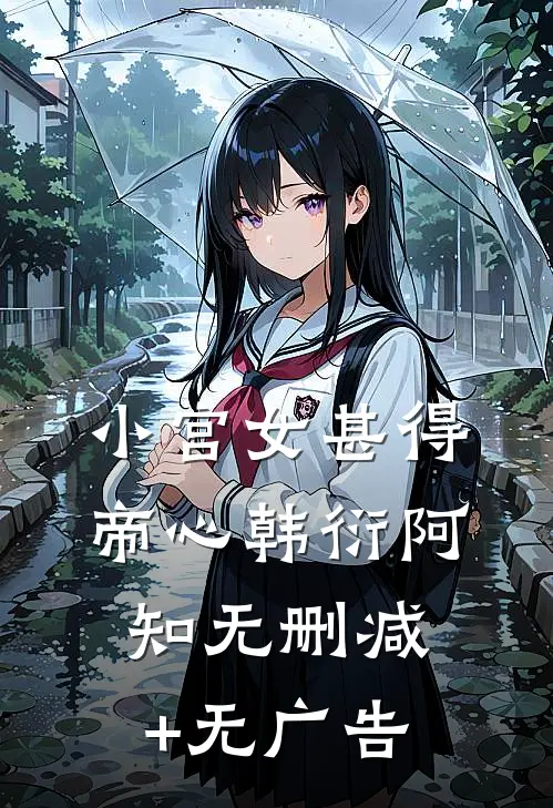 小宫女甚得帝心韩衍阿知无删减+无广告