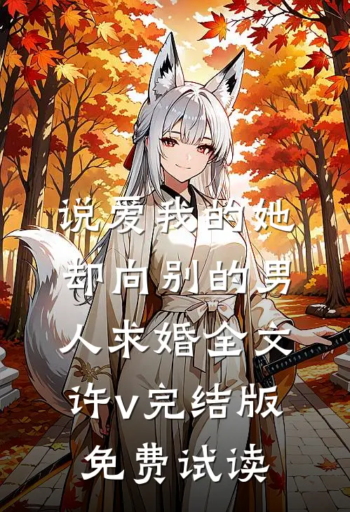 说爱我的她，却向别的男人求婚全文许v完结版免费试读