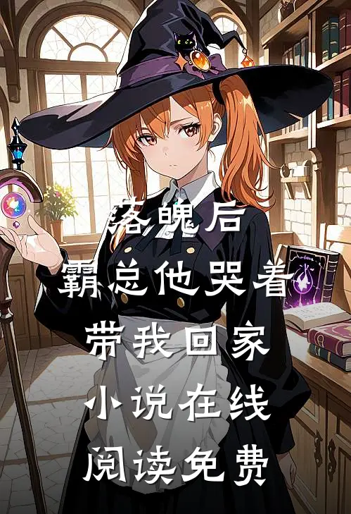 落魄后，霸总他哭着带我回家小说在线阅读免费