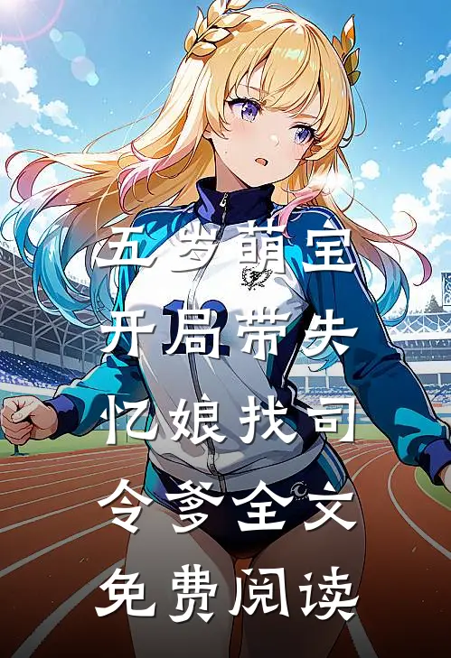 五岁萌宝：开局带失忆娘找司令爹全文免费阅读