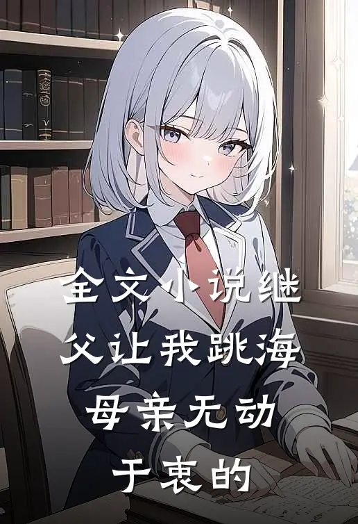 全文小说继父让我跳海,母亲无动于衷的