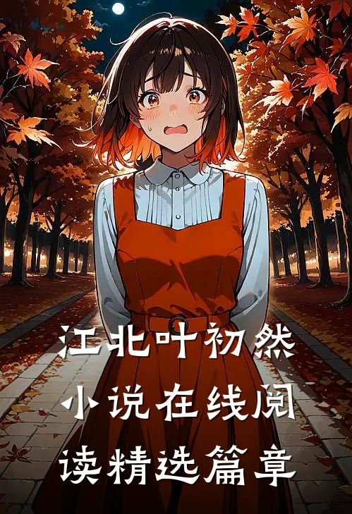 江北叶初然小说在线阅读精选篇章