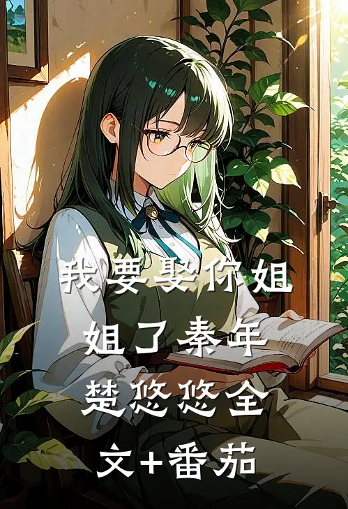 我要娶你姐姐了秦年楚悠悠全文+番茄