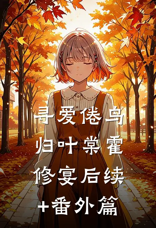 寻爱倦鸟归叶棠霍修宴后续+番外篇