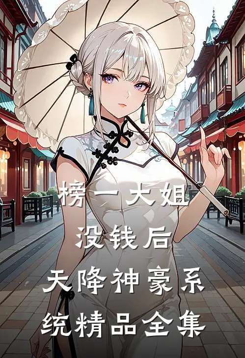 榜一大姐没钱后，天降神豪系统精品全集