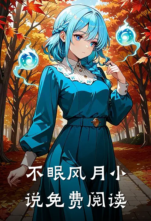 不眠风月小说免费阅读