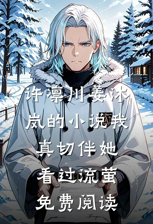 许凛川姜沐岚的小说我真切伴她看过流萤免费阅读