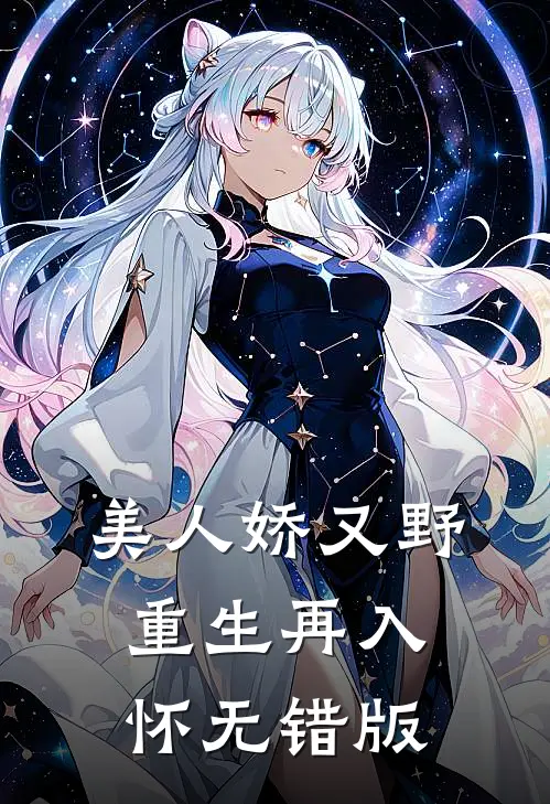 美人娇又野，重生再入怀无错版