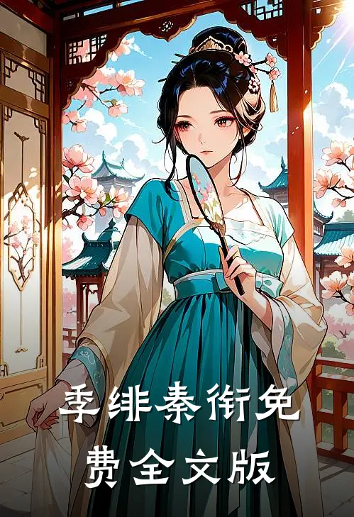 季绯秦衔免费全文版