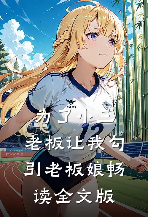为了小三，老板让我勾引老板娘畅读全文版