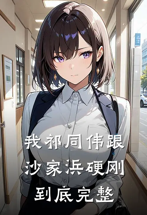 我祁同伟跟沙家浜硬刚到底完整