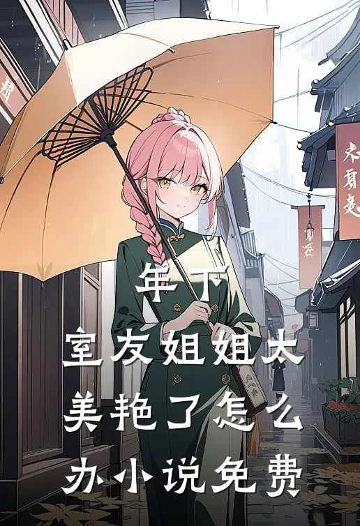 年下：室友姐姐太美艳了怎么办小说免费