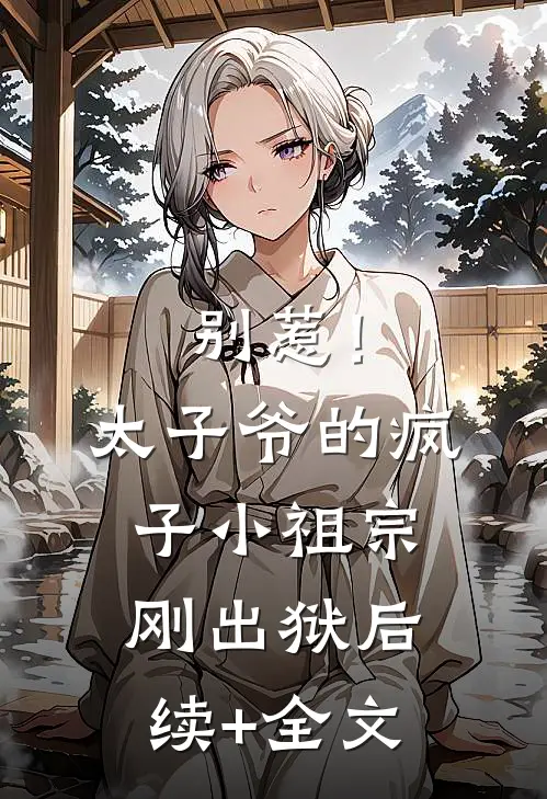 别惹！太子爷的疯子小祖宗刚出狱后续+全文