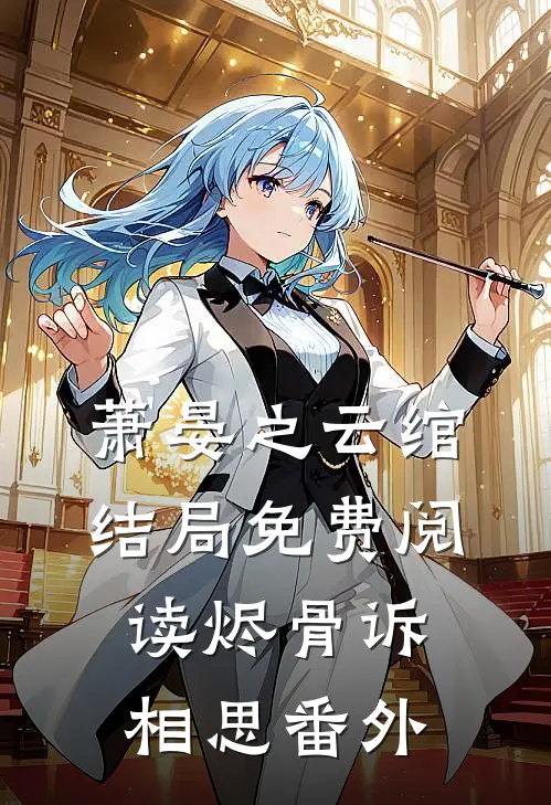 萧晏之云绾结局免费阅读烬骨诉相思番外