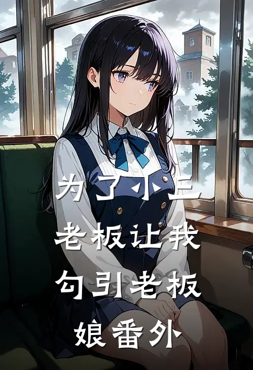 为了小三，老板让我勾引老板娘 番外