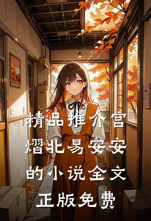 精品推介宫熠北易安安的小说全文正版免费