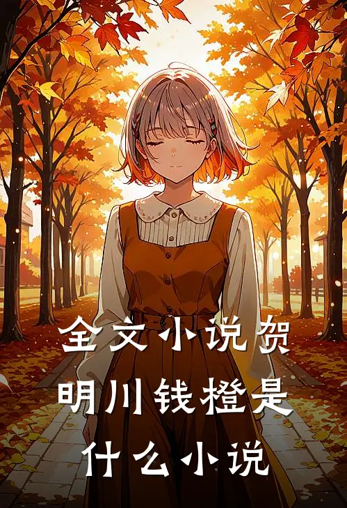 全文小说贺明川钱橙是什么小说