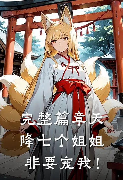 完整篇章天降七个姐姐非要宠我！
