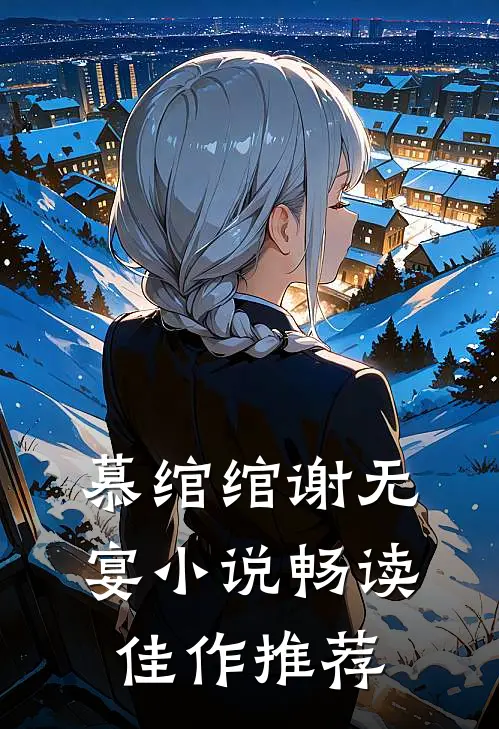 慕绾绾谢无宴小说畅读佳作推荐