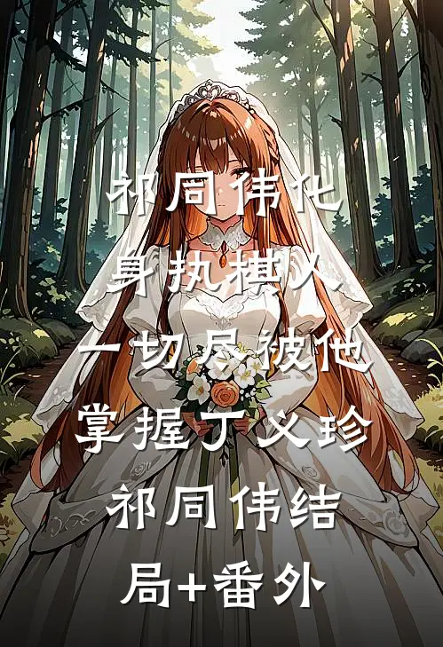 祁同伟化身执棋人，一切尽被他掌握丁义珍祁同伟结局+番外