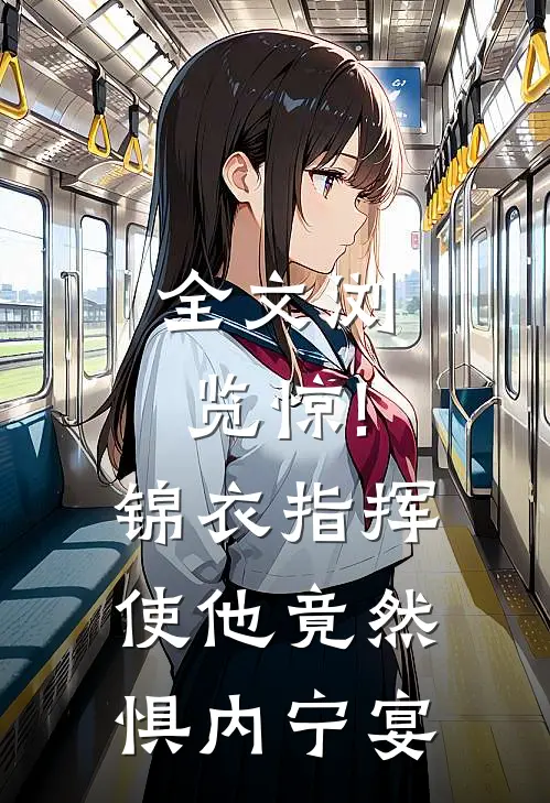 全文浏览惊!锦衣指挥使他竟然惧内宁宴