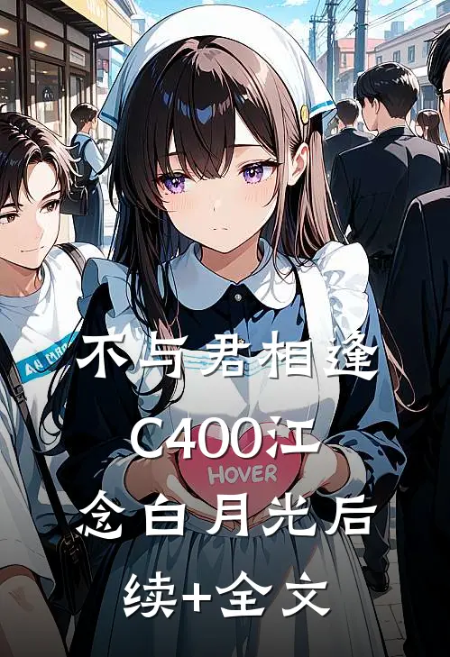 不与君相逢C400江念白月光后续+全文