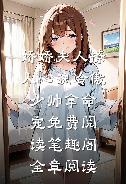 娇娇夫人撩人心魂冷傲少帅拿命宠免费阅读笔趣阁全章阅读