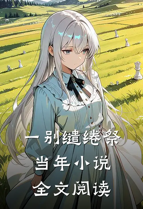 一别缱绻祭当年小说全文阅读