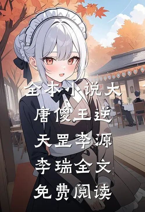 全本小说大唐傻王逆天罡李源李瑞全文免费阅读