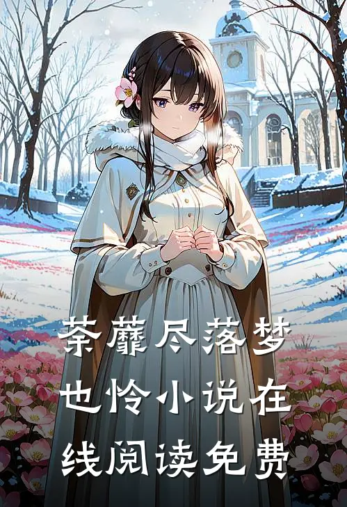 荼蘼尽落梦也怜小说在线阅读免费