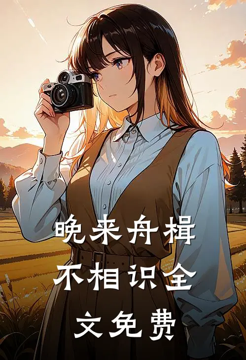 晚来舟楫不相识全文免费
