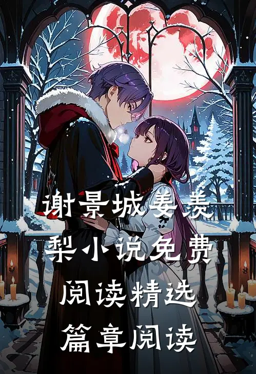 谢景城姜羡梨小说免费阅读精选篇章阅读