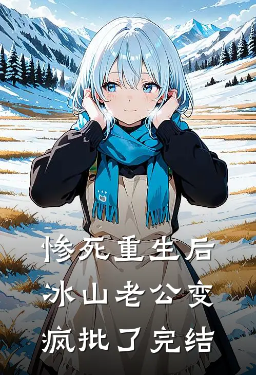 惨死重生后，冰山老公变疯批了完结