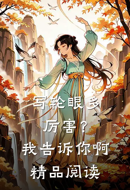 写轮眼多厉害？我告诉你啊精品阅读