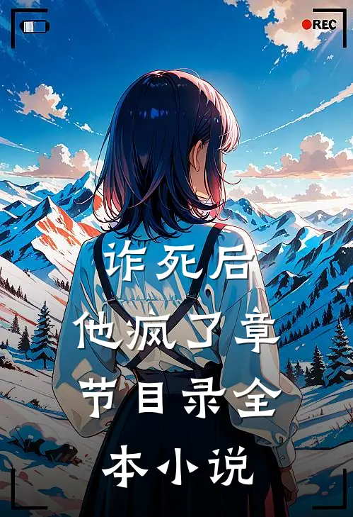 诈死后,他疯了章节目录全本小说