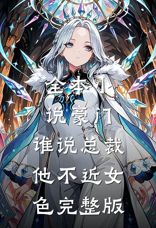 全本小说豪门：谁说总裁他不近女色完整版