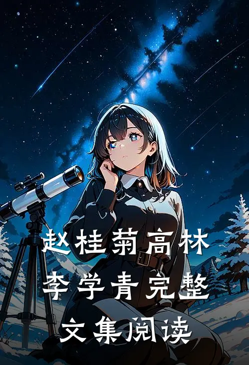 赵桂菊高林李学青完整文集阅读