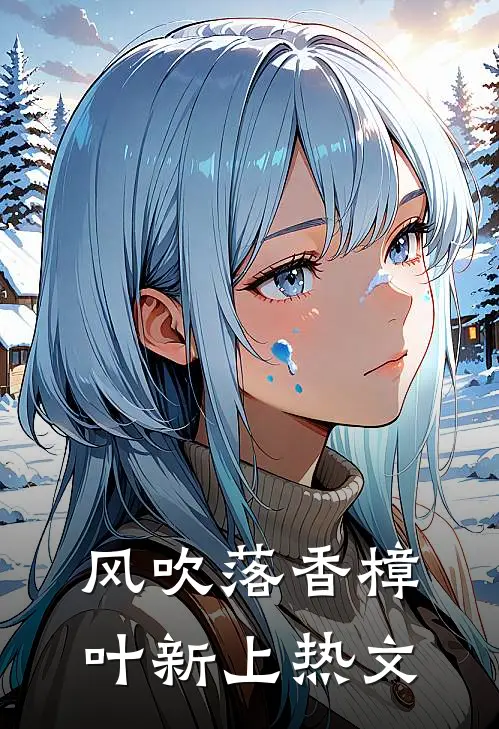 风吹落香樟叶新上热文