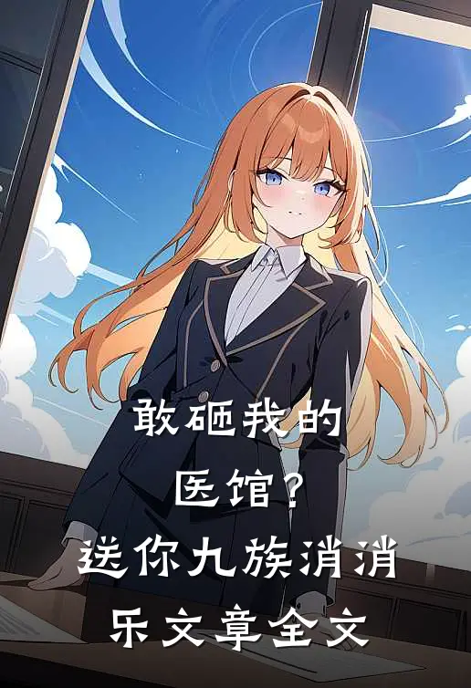 敢砸我的医馆？送你九族消消乐文章全文