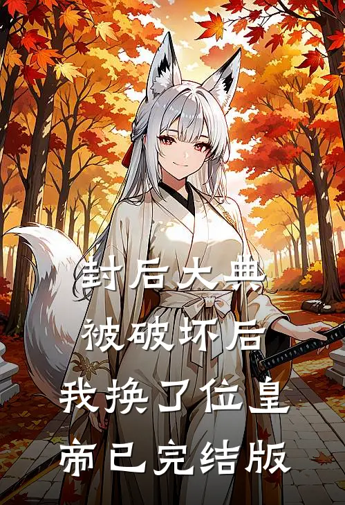 封后大典被破坏后，我换了位皇帝已完结版