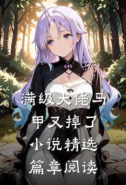 满级大佬马甲又掉了小说精选篇章阅读