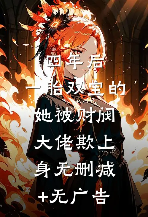 四年后，一胎双宝的她被财阀大佬欺上身无删减+无广告