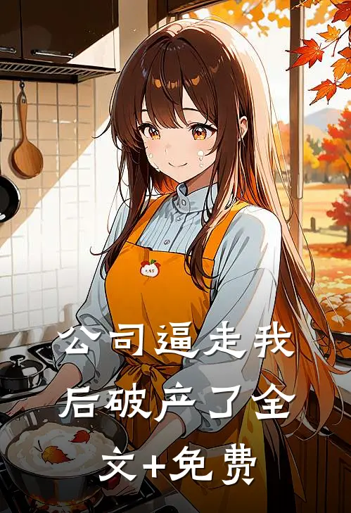 公司逼走我后破产了全文+免费