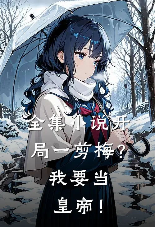 全集小说开局一剪梅？我要当皇帝！