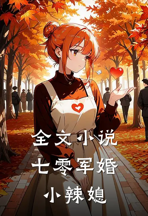 全文小说七零军婚小辣媳