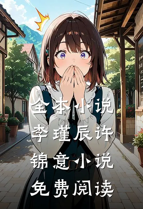 全本小说李瑾辰许锦意小说免费阅读